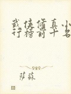 武侠修真小说排行榜前十名完结