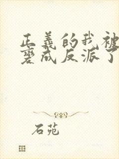 正义的我被系统变成反派了漫画免费封面