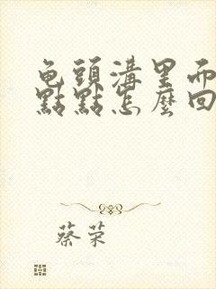 龟头沟里面有红点点怎么回事