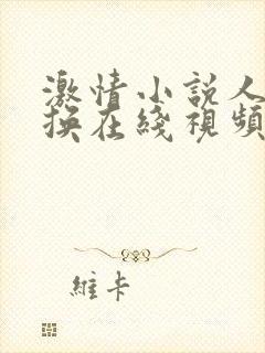 激情小说人妻交换在线视频