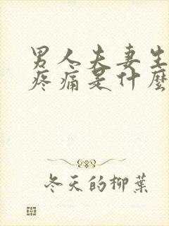 男人夫妻生活后疼痛是什么原因