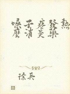 嗓子疼发热吃什么消炎药