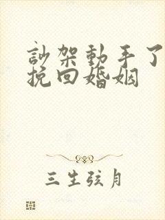 吵架动手了怎么挽回婚姻