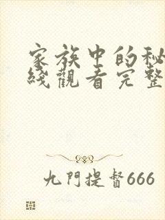 家族中的秘密在线观看完整版免费高清封面