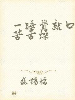 一睡觉就口干口苦舌燥