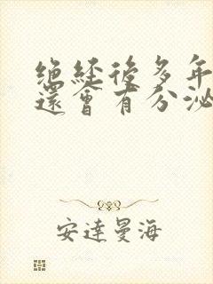 绝经后多年阴道还会有分泌物么