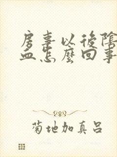 房事以后阴道有血怎么回事封面