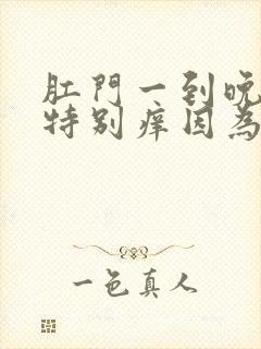 肛门一到晚上就特别痒因为什么封面