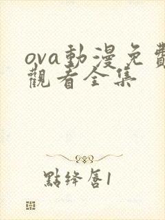 ova动漫免费观看全集