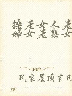 搡老女人老91妇女老熟女o