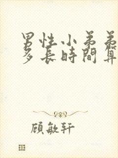 男性小弟弟勃起多长时间算正常