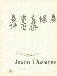 鼻窦炎绿鼻涕吃什么药封面