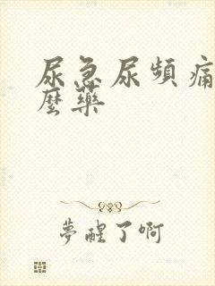 尿急尿频痛吃什么药