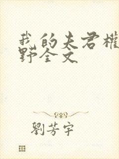 我的夫君权倾朝野全文