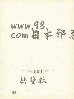 www.98.com日本邪恶