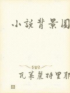 小说背景图