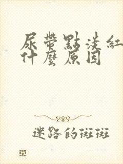 尿带点淡红色是什么原因