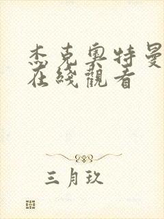 杰克奥特曼高清在线观看