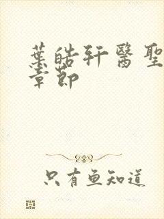 叶皓轩医圣最新章节