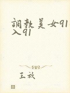 调教美女91后入91
