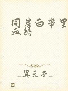 同房白带里面带血丝