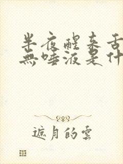 半夜醒来舌头干无唾液是什么病