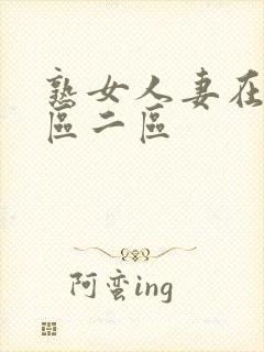 熟女人妻在线一区二区