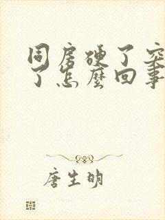 同房硬了突然软了怎么回事