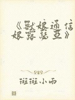 《兽娘通信~鸟娘露瑟亚》