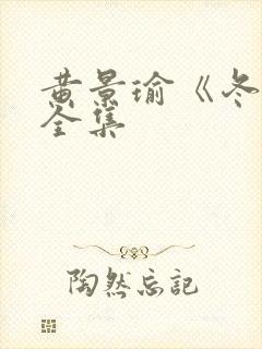 黄景瑜《冬至》全集