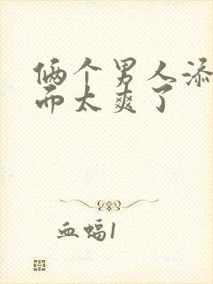 俩个男人添我下面太爽了封面