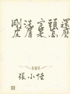 刚洗完头还有头皮屑是怎么回事