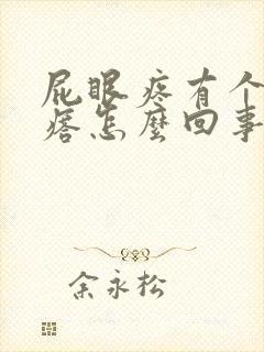 屁眼疼有个肉疙瘩怎么回事