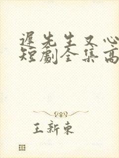 迟先生又心动了短剧全集高清