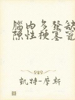 脑内多发缺血腔隙性梗塞灶封面