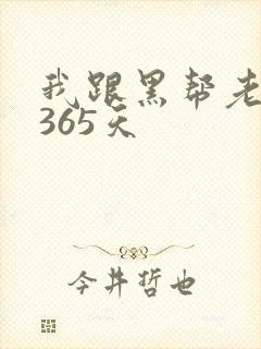 我跟黑帮老大的365天