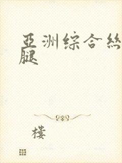 亚洲综合丝袜美腿封面