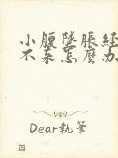 小腹坠胀经血下不来怎么办