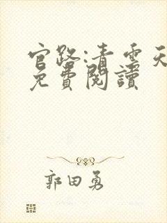 官路:青云天骄免费阅读封面