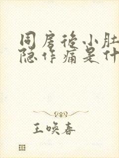 同房后小肚子隐隐作痛是什么原因封面