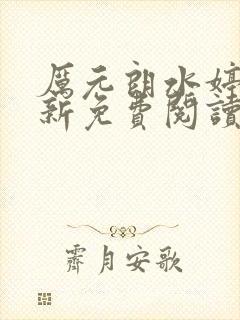 厉元朗水婷月最新免费阅读