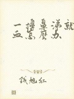 一擤鼻涕就流鼻血怎么办