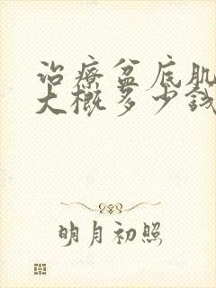 治疗盆底肌松弛大概多少钱