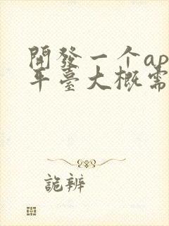 开发一个app平台大概需要多少钱?