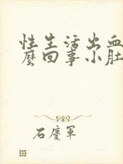 性生活出血是怎么回事小肚子疼