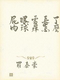 屁眼处长了一个肉球痒怎么回事