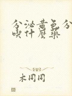 分泌黄色分泌物吃什么药