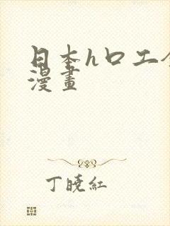 日本h口工全彩漫画封面