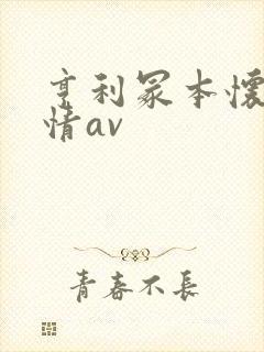 亨利冢本怀旧剧情av