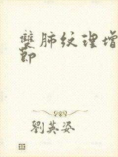 双肺纹理增多结节